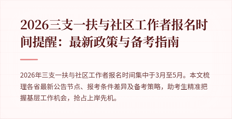 2026三支一扶与社区工作者报名时间提醒:最新政策与备考指南