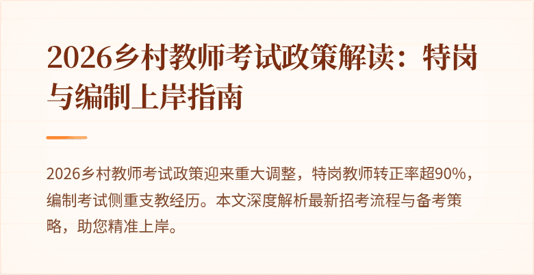 2026乡村教师考试政策解读:特岗与编制上岸指南
