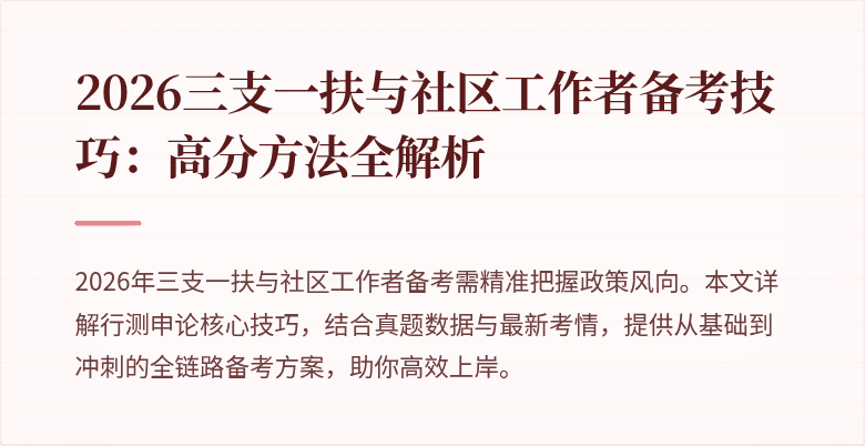 2026三支一扶与社区工作者备考技巧:高分方法全解析