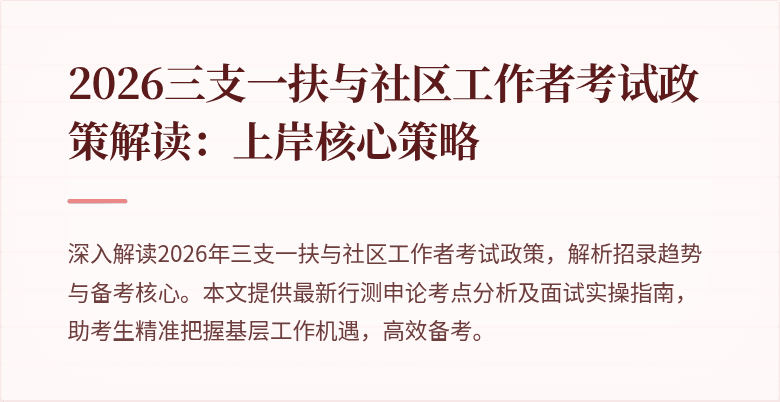 2026三支一扶与社区工作者考试政策解读:上岸核心策略