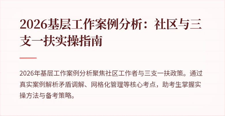 2026基层工作案例分析:社区与三支一扶实操指南