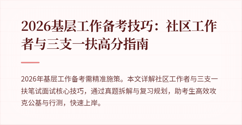 2026基层工作备考技巧：社区工作者与三支一扶高分指南