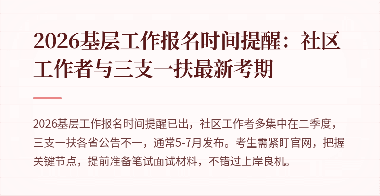 2026基层工作报名时间提醒:社区工作者与三支一扶最新考期