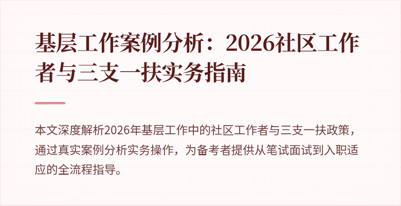 基层工作案例分析：2026社区工作者与三支一扶实务指南