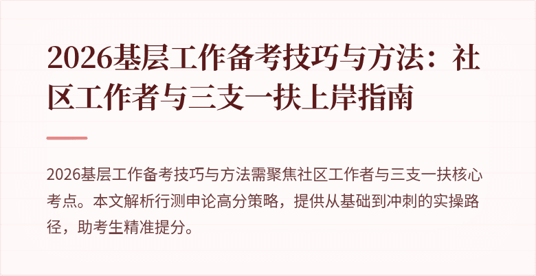2026基层工作备考技巧与方法：社区工作者与三支一扶上岸指南