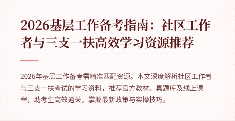 2026基层工作备考指南：社区工作者与三支一扶高效学习资源推荐