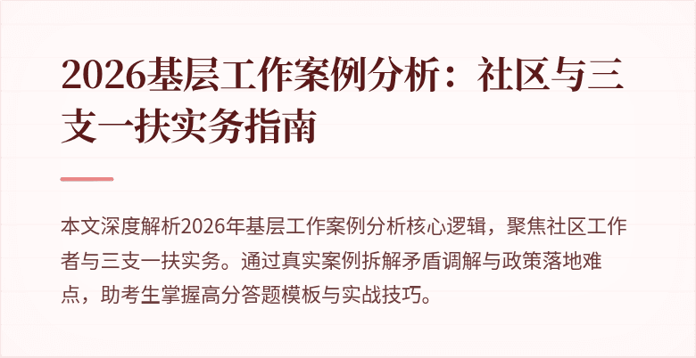 2026基层工作案例分析:社区与三支一扶实务指南