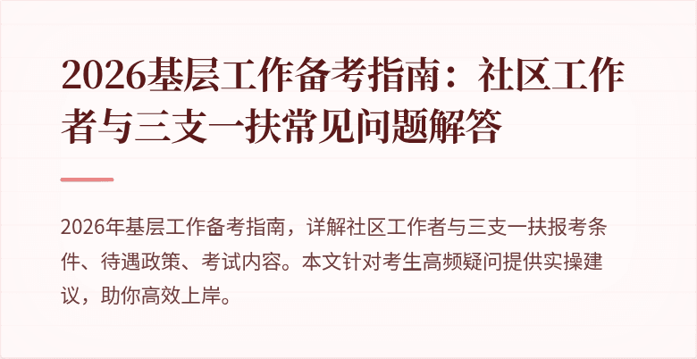 2026基层工作备考指南:社区工作者与三支一扶常见问题解答