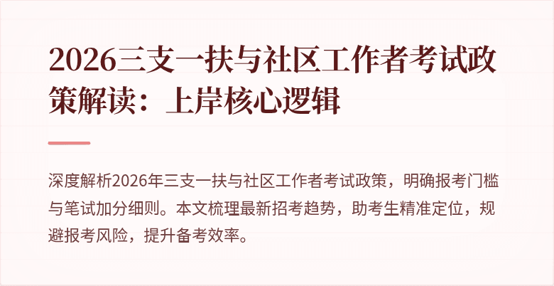 2026三支一扶与社区工作者考试政策解读:上岸核心逻辑