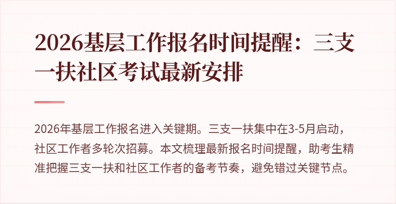 2026基层工作报名时间提醒:三支一扶社区考试最新安排