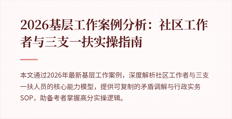 2026基层工作案例分析:社区工作者与三支一扶实操指南