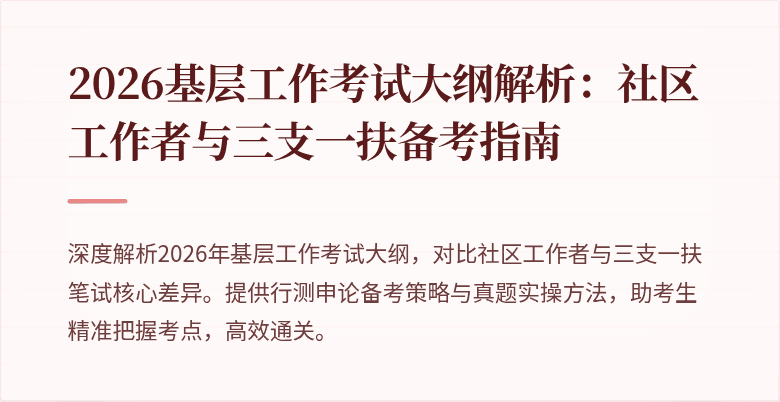 2026基层工作考试大纲解析:社区工作者与三支一扶备考指南