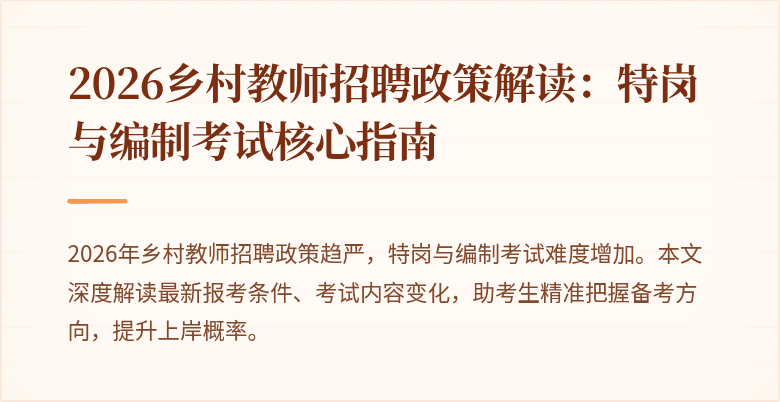 2026乡村教师招聘政策解读：特岗与编制考试核心指南