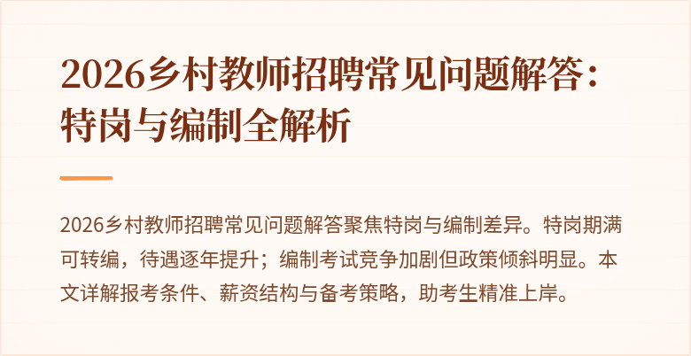 2026乡村教师招聘常见问题解答：特岗与编制全解析