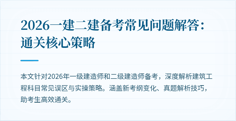 2026一建二建备考常见问题解答：通关核心策略