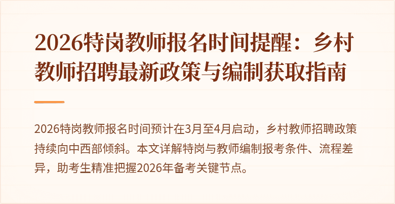 2026特岗教师报名时间提醒：乡村教师招聘最新政策与编制获取指南