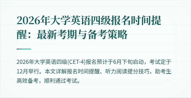 2026年大学英语四级报名时间提醒：最新考期与备考策略
