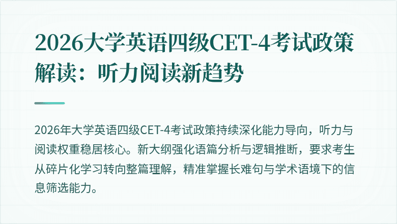 2026大学英语四级CET-4考试政策解读:听力阅读新趋势