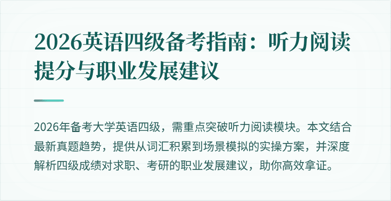 2026英语四级备考指南:听力阅读提分与职业发展建议