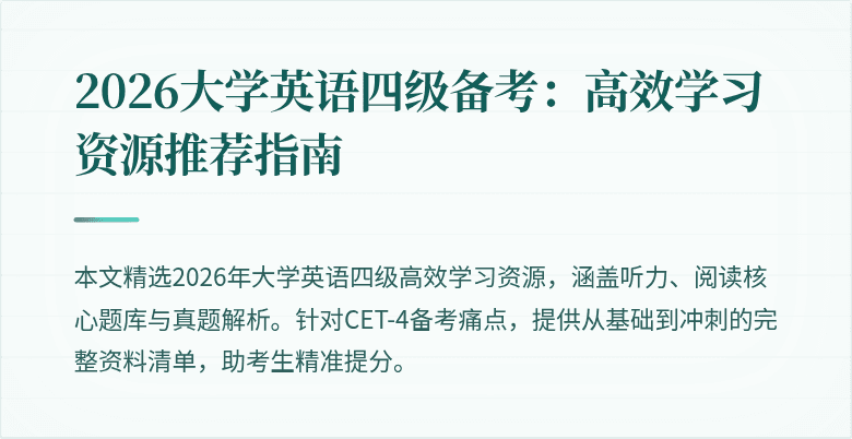 2026大学英语四级备考:高效学习资源推荐指南