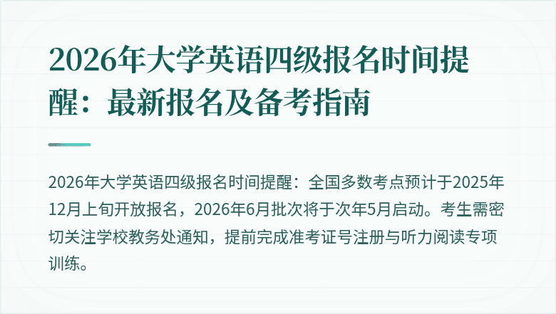2026年大学英语四级报名时间提醒:最新报名及备考指南