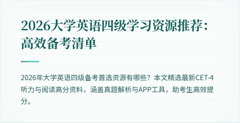 2026大学英语四级学习资源推荐:高效备考清单