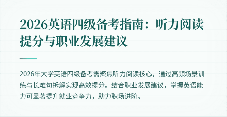 2026英语四级备考指南：听力阅读提分与职业发展建议