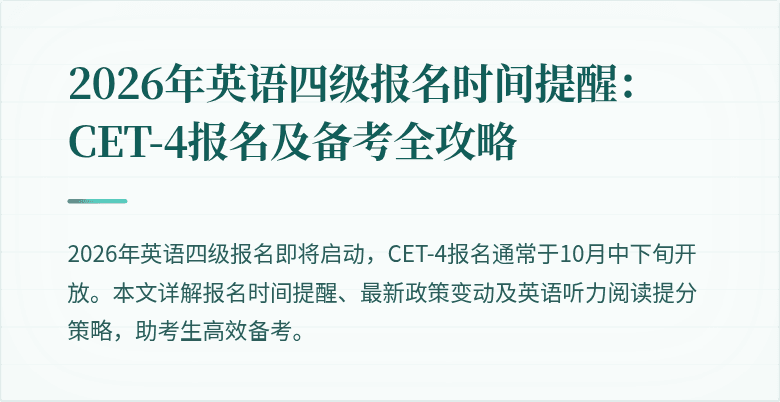2026年英语四级报名时间提醒:CET-4报名及备考全攻略