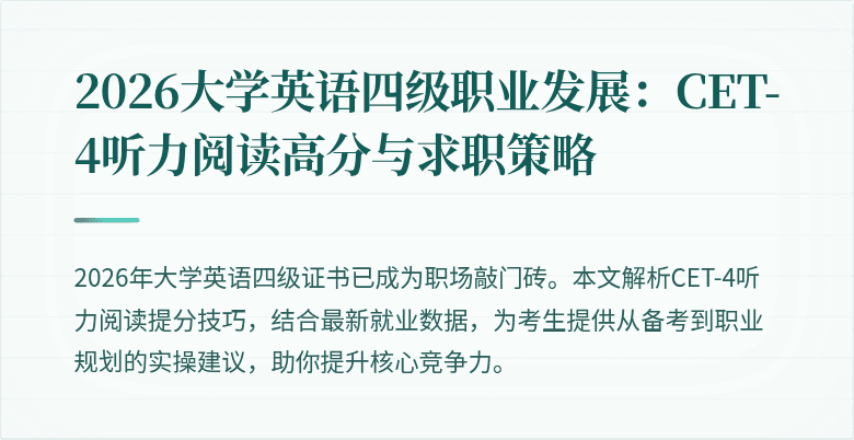 2026大学英语四级职业发展：CET-4听力阅读高分与求职策略