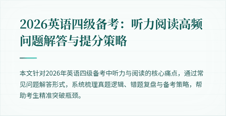 2026英语四级备考：听力阅读高频问题解答与提分策略