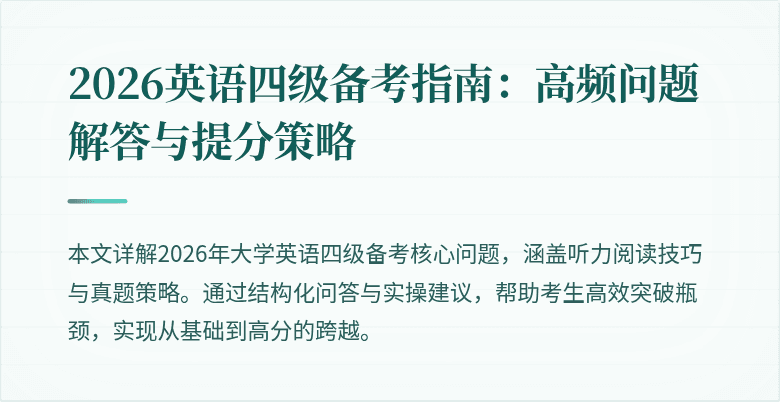 2026英语四级备考指南：高频问题解答与提分策略
