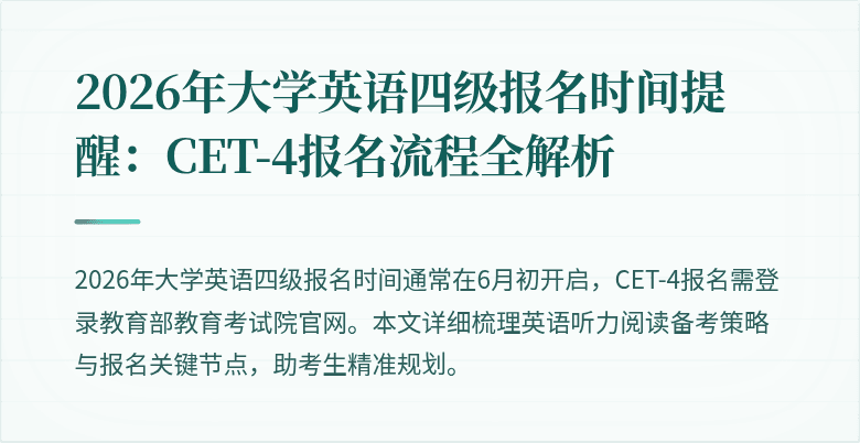 2026年大学英语四级报名时间提醒:CET-4报名流程全解析