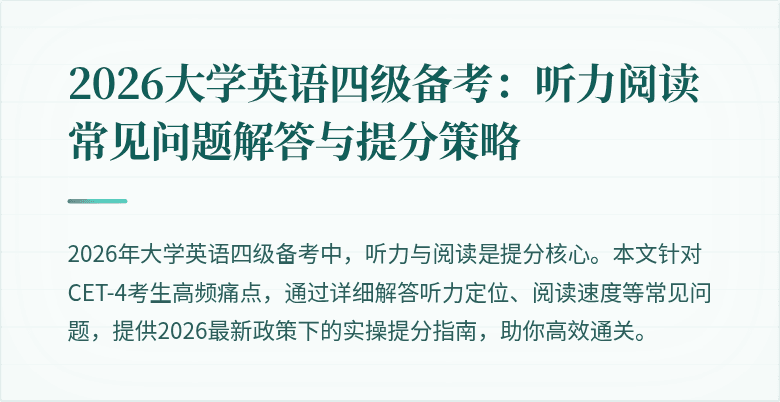 2026大学英语四级备考:听力阅读常见问题解答与提分策略