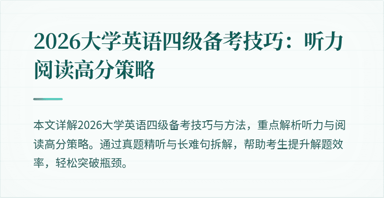2026大学英语四级备考技巧:听力阅读高分策略