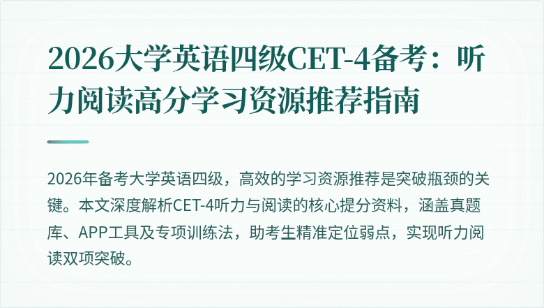 2026大学英语四级CET-4备考:听力阅读高分学习资源推荐指南