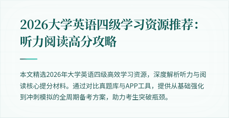 2026大学英语四级学习资源推荐:听力阅读高分攻略