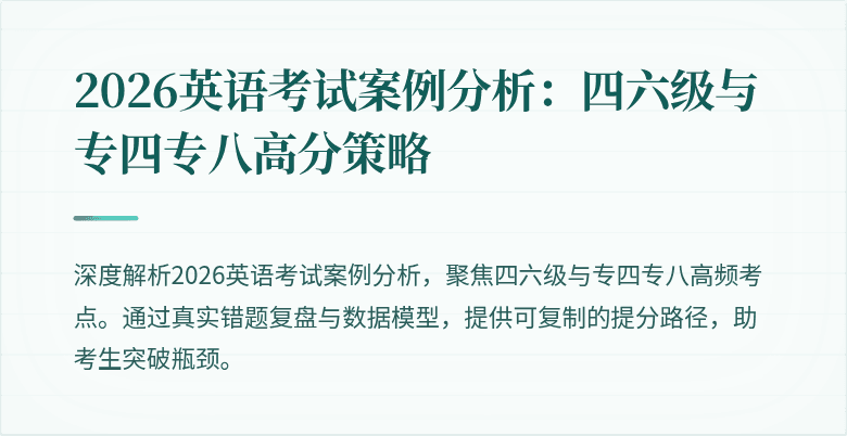 2026英语考试案例分析:四六级与专四专八高分策略