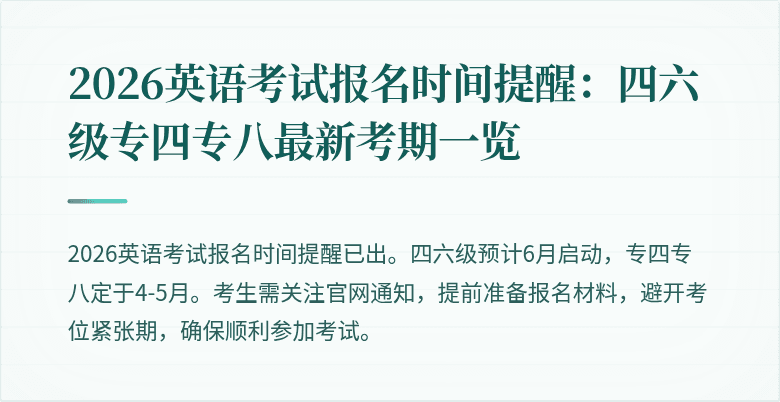 2026英语考试报名时间提醒:四六级专四专八最新考期一览
