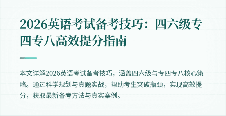 2026英语考试备考技巧：四六级专四专八高效提分指南