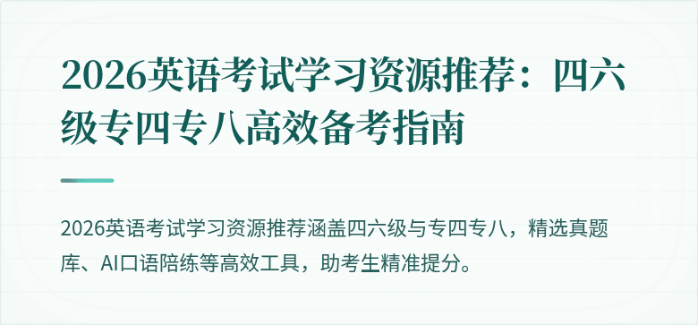 2026英语考试学习资源推荐:四六级专四专八高效备考指南