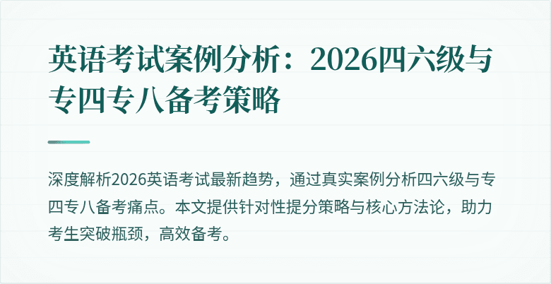 英语考试案例分析:2026四六级与专四专八备考策略