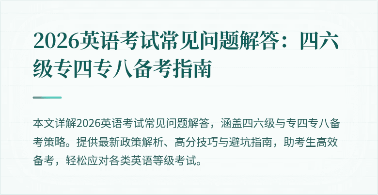 2026英语考试常见问题解答：四六级专四专八备考指南