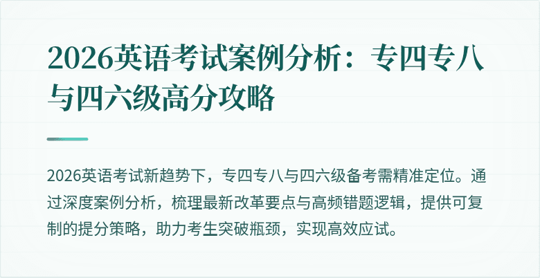 2026英语考试案例分析:专四专八与四六级高分攻略