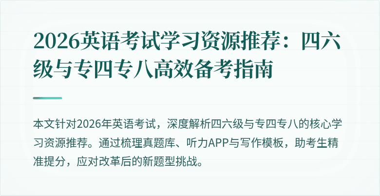 2026英语考试学习资源推荐:四六级与专四专八高效备考指南