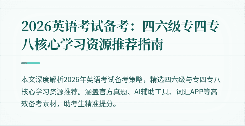2026英语考试备考:四六级专四专八核心学习资源推荐指南