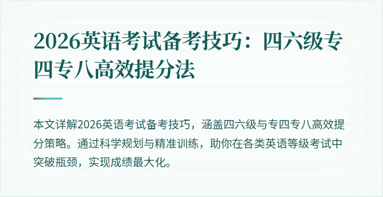 2026英语考试备考技巧：四六级专四专八高效提分法