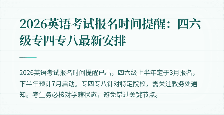 2026英语考试报名时间提醒:四六级专四专八最新安排