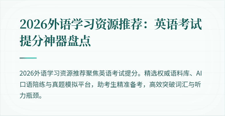 2026外语学习资源推荐:英语考试提分神器盘点