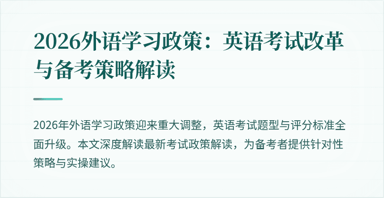 2026外语学习政策：英语考试改革与备考策略解读