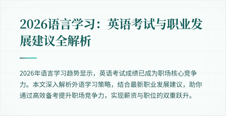 2026语言学习:英语考试与职业发展建议全解析